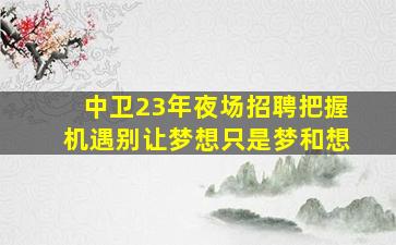 亳州夜场招聘